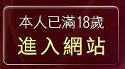 本人已滿18歲，離開免費性影片觀賞