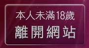 本人未滿18歲，離開免費性影片觀賞